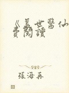 《盖世医仙》免费阅读