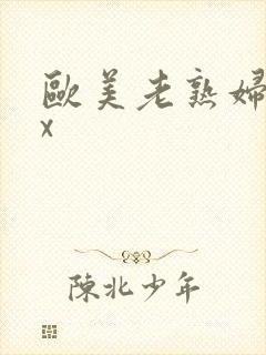 欧美老熟妇另类x