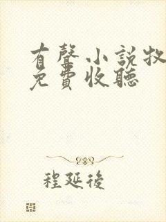 有声小说牧神记免费收听封面