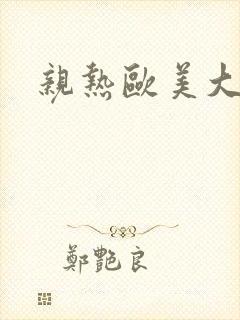 亲热欧美大尺度