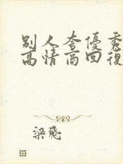 别人夸优秀怎么高情商回复他