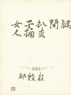 女子扒开腿让男人捅爽