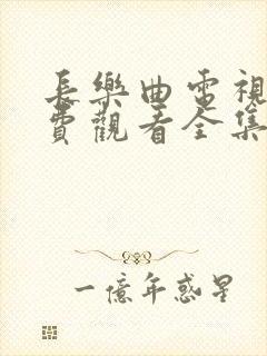 长乐曲电视剧免费观看全集