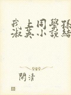 我上同学孙鹏刘淑英小说结局