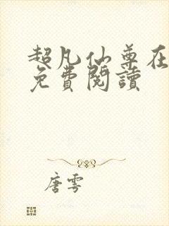 超凡仙尊在都市免费阅读