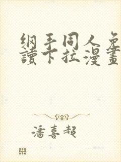 纲手同人免费阅读下拉漫画