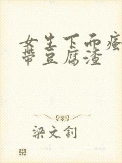 女生下面瘙痒白带豆腐渣封面