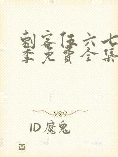 刺客伍六七第7季免费全集完整版