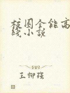 校园全能高手在线小说封面