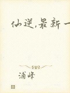 仙逆,最新一集
