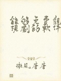 能够免费观看电视剧的软件有哪些