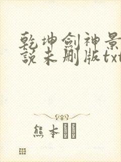 乾坤剑神景言小说未删版txt封面