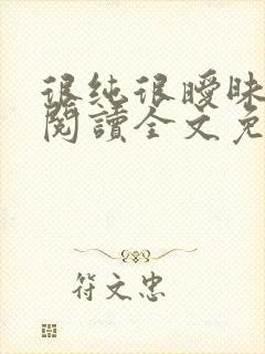 很纯很暧昧在线阅读全文免费