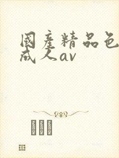 国产精品色哟哟成人av封面