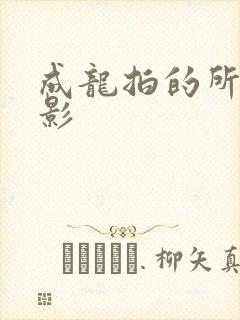 成龙拍的所有电影