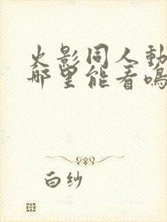 火影同人动漫在哪里能看鸣人小樱