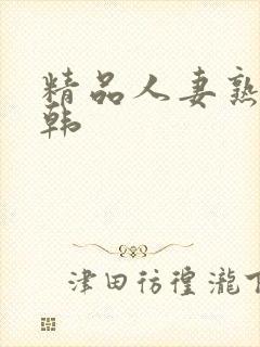 精品人妻熟女日韩封面