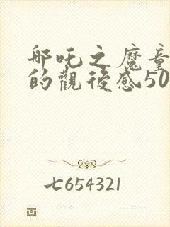 哪吒之魔童降世的观后感500字