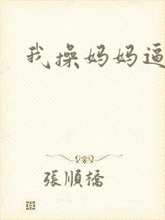 我操妈妈逼小说