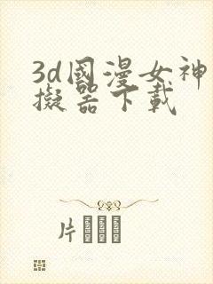 3d国漫女神模拟器下载