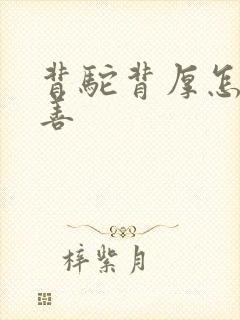 背驼背厚怎么改善