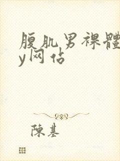 腹肌男裸体gay网站