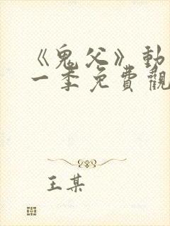 《鬼父》动漫第一季免费观看全集