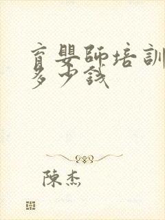 育婴师培训学费多少钱