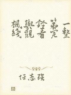 枫与铃第一季在线观看完整版免费樱花动漫