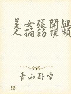 美女张开腿让男人捅的视频封面