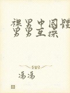 裸男中国体育生男男互操