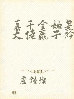 真千金她是全能大佬嬴子衿