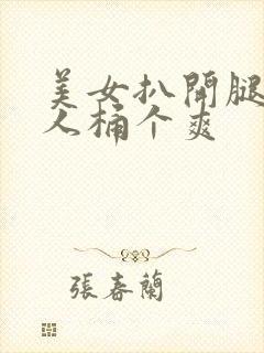 美女扒开腿让男人桶个爽