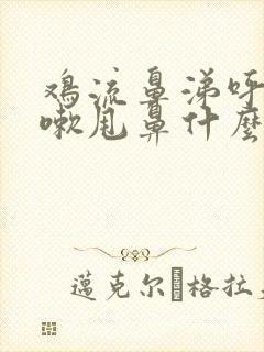 鸡流鼻涕呼噜咳嗽甩鼻什么病封面