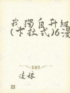 我独自升级漫画(下拉式)6漫画