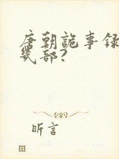 唐朝诡事录一共几部?