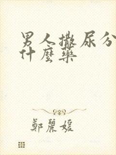 男人撒尿分叉用什么药封面