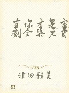 有你才是家电视剧全集免费观看高清