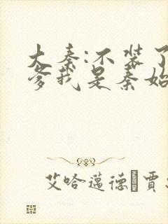 大秦:不装了你爹我是秦始皇