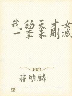 我的天才女友第一季未删减版