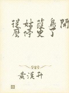 从姑获鸟开始怎么停更了