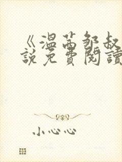 《温茜邹叔》小说免费阅读