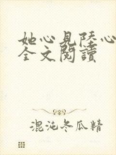 她心见陆心免费全文阅读