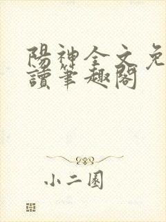 阳神全文免费阅读笔趣阁