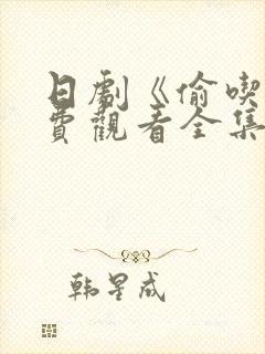 日剧《偷吃》免费观看全集