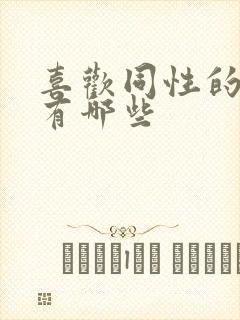 喜欢同性的原因有哪些