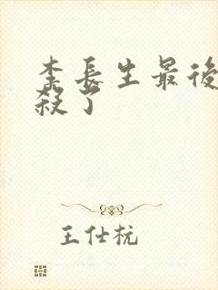 李长生最后被谁杀了