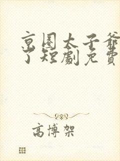 京圈太子爷急疯了短剧免费观看