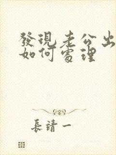 发现老公出轨我如何处理