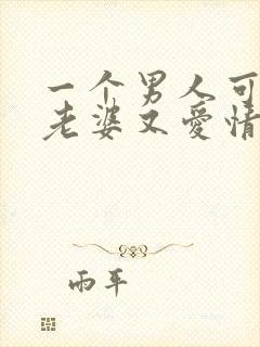 一个男人可以爱老婆又爱情人吗
